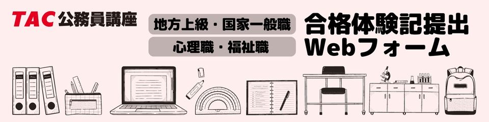 ＴＡＣ公務員講座 合格体験記提出フォーム