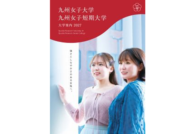 資料請求フォーム｜九州女子大学・九州女子短期大学