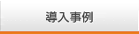 導入実績