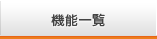 機能一覧
