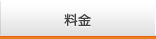 料金