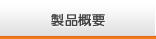 特徴