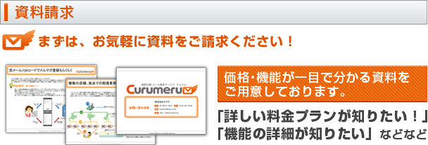 資料請求・まずはお気軽に資料をご請求ください。