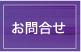お問合せ