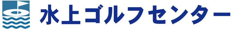 水上ゴルフセンター